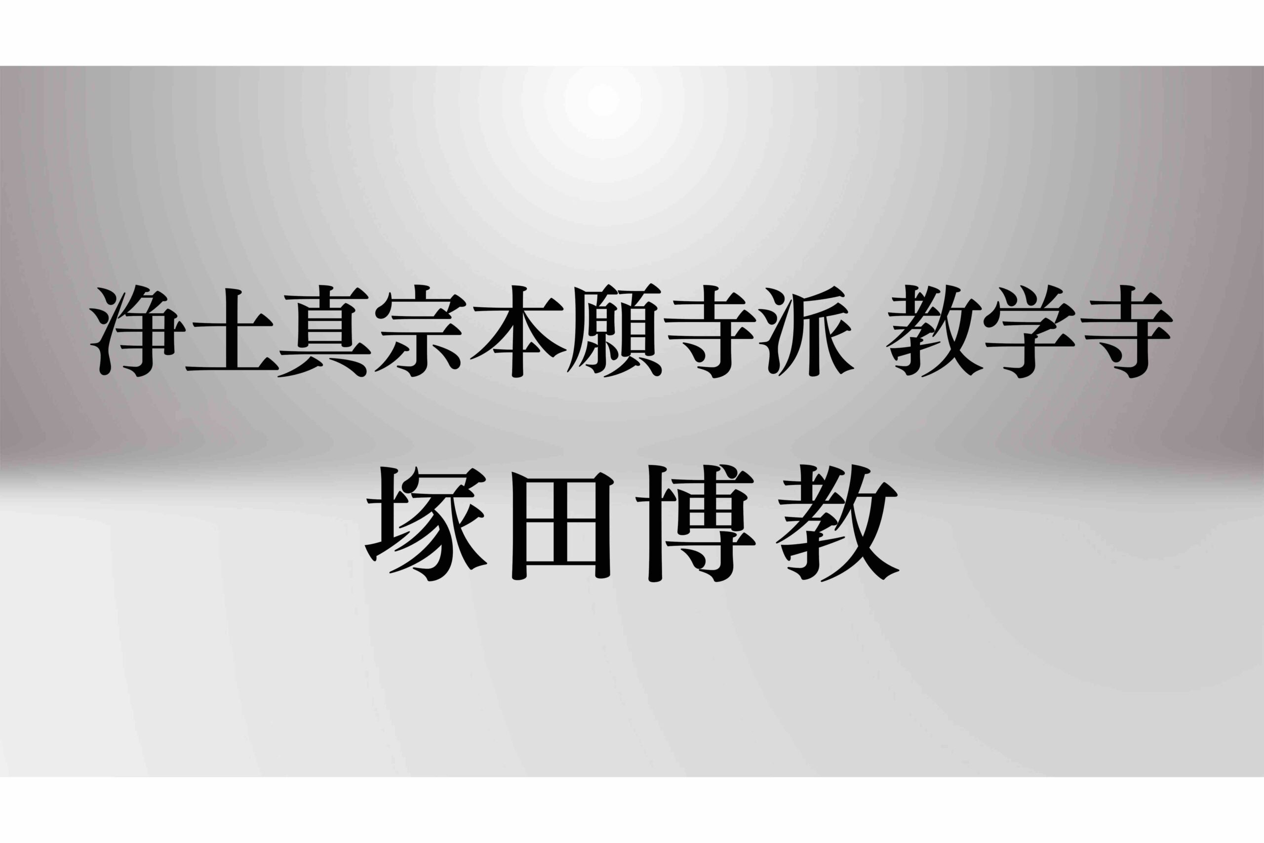 僧侶の人柄インタビュー／浄土真宗本願寺派教学寺・塚田博教様