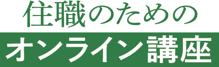 住職のためのオンライン講座