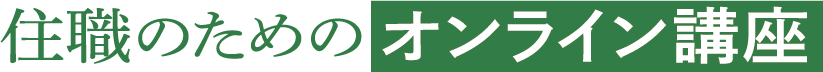 住職のためのオンライン講座