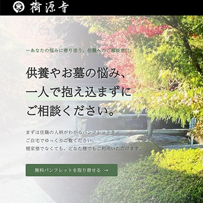 仏事の相談窓口ページ